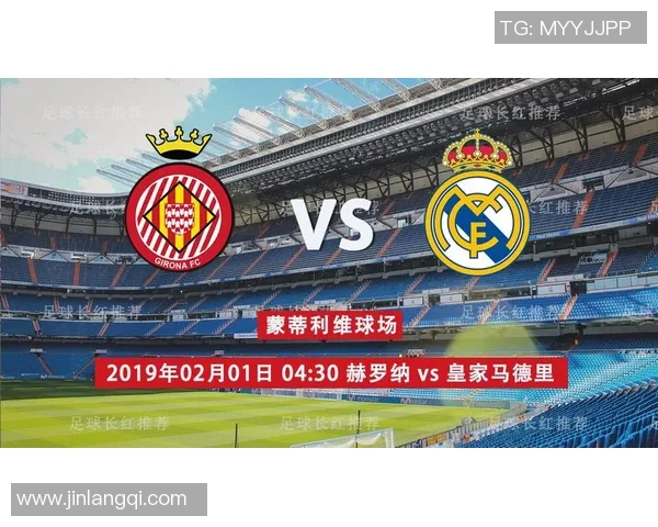 皇家马德里对阵赫罗纳直播观看指南及赛事分析